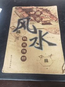 居家风水秘笈详析