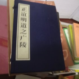 正谊明道之广陵（线装一函上下册全）