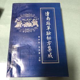 潼南县单验秘方集成（好品）