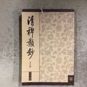 清稗类钞（第九册）