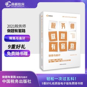 财务与会计(2021全国税务师职业资格考试辅导)/税务师做题有套路