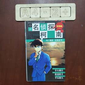 小说名侦探柯南·给工藤新一的挑战书：分别之前的序章