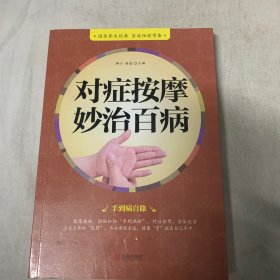 对症按摩妙治百病