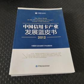 中国信用卡产业发展蓝皮书（2012）
