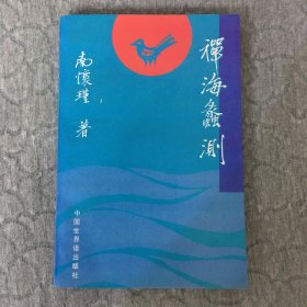 禅海蠡测