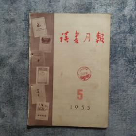 期刊杂志：   读书月报    1955年5期（总第五期）