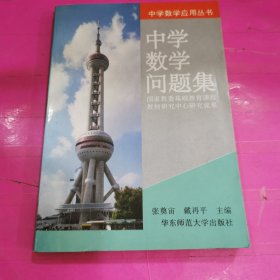 中学数学问题集