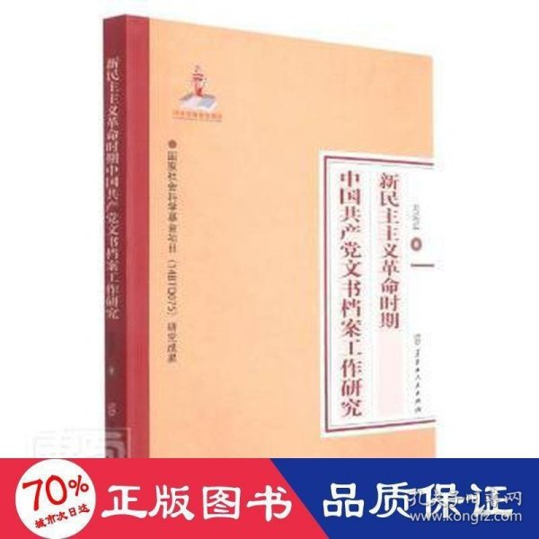 新民主主义革命时期中国共产党文书档案工作研究 9787207124517