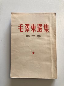 毛泽东选集第三卷 繁体竖版 1953年