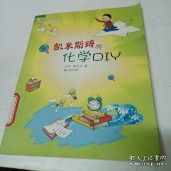 凯米斯琦的化学DIY（科学少年丛书）