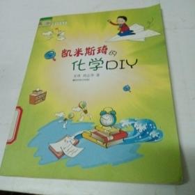 凯米斯琦的化学DIY（科学少年丛书）