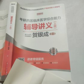 2025考研西医临床医学综合能力辅导讲义：上册（单册）
