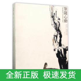 笔随心动(叶鸿平国画作品集)