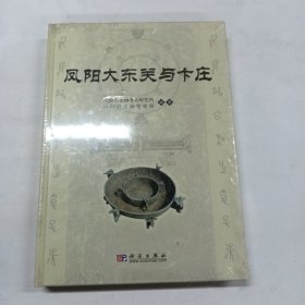 凤阳大东关与卞庄