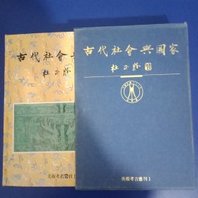 美术考古丛刊1 古社会与国家