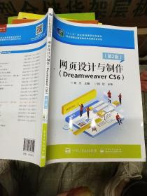 网页设计与制作（Dreamweaver CS6）（第2版）