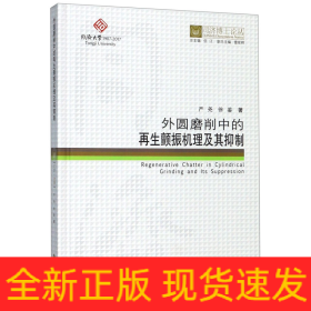 外圆磨削中的再生颤振机理及其抑制/同济博士论丛