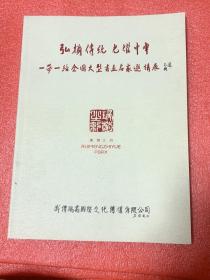 弘扬传统·光耀中华：一带一路全国大型书画名家邀请展