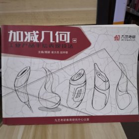 加减几何工业产品手绘表现技法