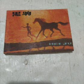 连环画《黑驹》1版1印