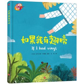 绘本里的世界 如果我有翅膀（凝集世界名家倾心之作，共享图画世界之美好！）