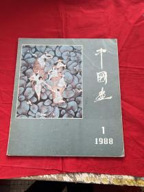 中国画 1988年第1期