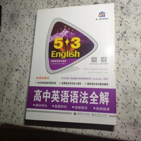 高中英语语法全解高考英语 高中英语语法全解（含语法填空）53英语语法系列图书 曲一线科学备考（2018）