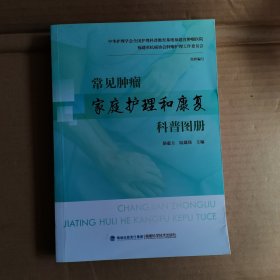 常见肿瘤家庭护理和康复科普图册