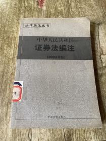 中华人民共和国证券法编注 2003