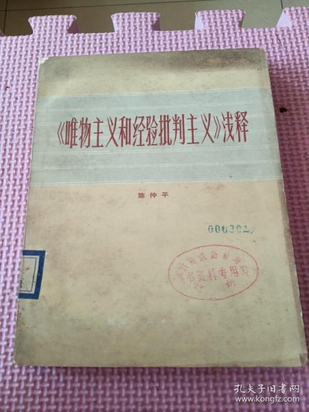 《唯物主义和经验批判主义》浅释