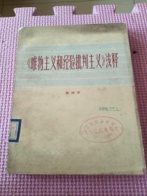 《唯物主义和经验批判主义》浅释