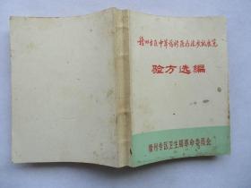 1970年原版医书 中草药新医疗法成就展览  验方选编