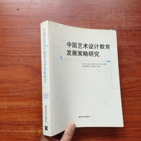 中国艺术设计教育发展策略研究（内页干净）