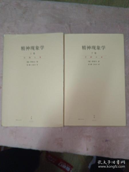 精神现象学（新校重排本）：贺麟全集第15、16卷