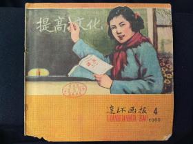 连环画报(1960年第4期)