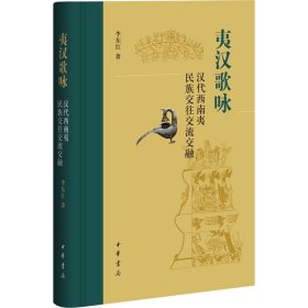 【正版新书】 夷汉歌咏 汉代西南夷民族交往交流交融 李东红 中华书局