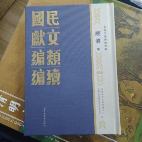 民国文献类编续编  经济卷  第466卷
内收
陜西省合作規章彙編
陜西省三十五年度合作工作提要 
江蘇省合作社暫行條例 
江蘇省政府農礦廳合作社指導員養成所概覽
江蘇省農礦廳合作社指導員養成所
江蘇省合作事業近况 江蘇省建設廳編 
全新  仅拆封