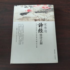 宋书功-诗经情诗正解-远古中国的生活图景与婚恋乐歌