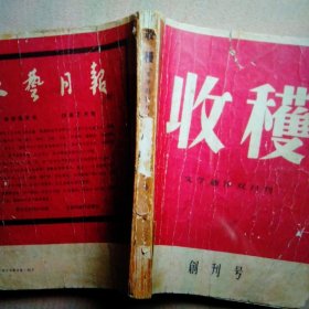 1957年第1期收获杂志