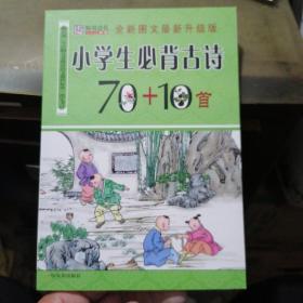 小学生必背古诗70+10首