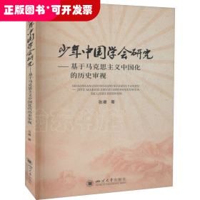 少年中国学会研究——基于马克思主义中国化的历史审视