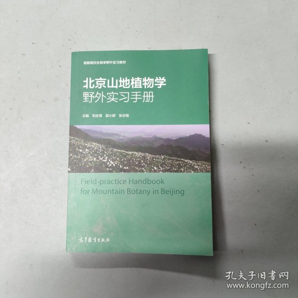 北京山地植物学野外实习手册/首都高校生物学野外实习教材