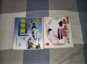 曲剧 卷席筒及卷席筒续集 (两盒 各2碟 ) 共4碟合售 海连池主演