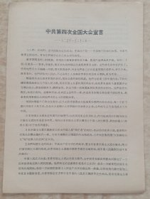 中共第四次全国大会宣言