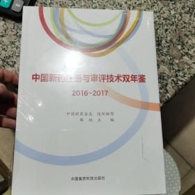 中国新药注册与审评技术双年鉴（2016-2017）