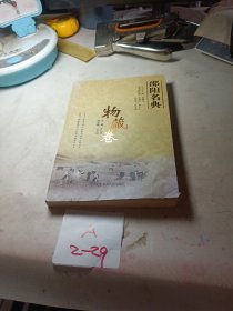 邵阳名典. 物藏卷