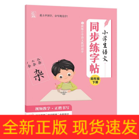 小学生语文同步练字帖四年级下册