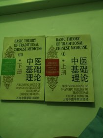 中医基础理论 上下 英汉对照