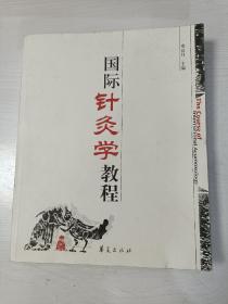 国际针灸学教程