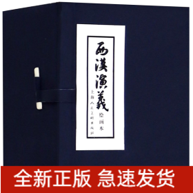 西汉演义(绘画本共17册)(精)